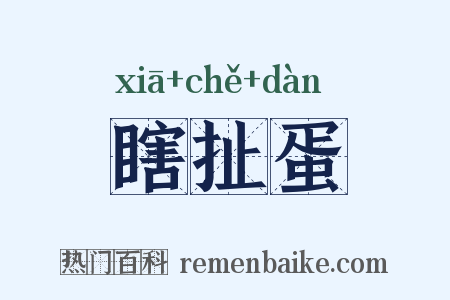 瞎扯蛋是什么意思的图片